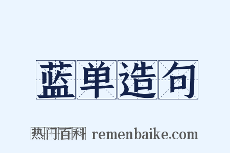 蓝单造句是什么意思的图片